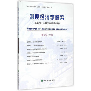 制度经济学研究 2015年第2期 总第四十八辑