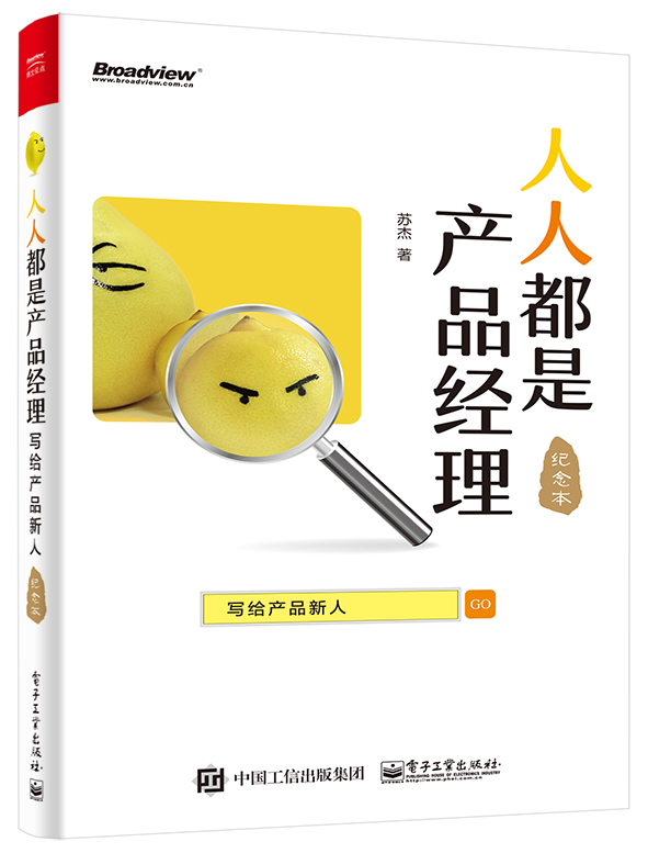 现货! 人人都是产品经理:写给产品新人 苏杰 著 产品经 电子工业出版社教材教程系列书籍