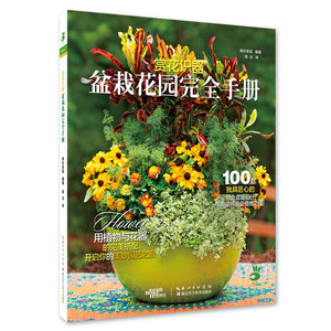 【七成新  】绿手指园艺：赏花识器：盆栽花园完全手册 花园设计系列 美好家园编著 植物与花器的组合盆栽设计