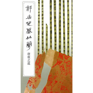 郭店楚墓竹简·唐虞之道(1.2)