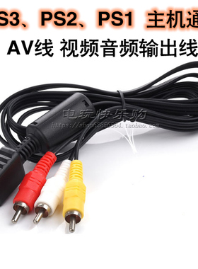 PS2 AV线 PS3视屏音频输出线 PSTWO/PS1主机图像输出AV线
