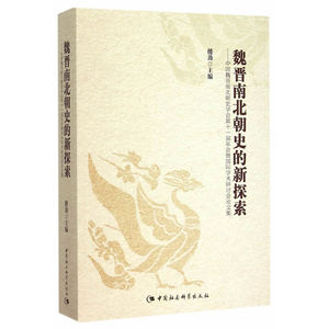 魏晋南北朝史的新探索：中国魏晋南北朝史学会第十一届年会暨国际学术研讨会论文集