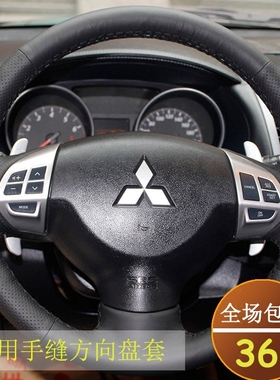 真皮手缝方向盘套专用于三菱劲炫/翼神/进口欧蓝德/劲畅/AXS改装