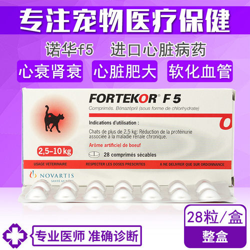 诺华F5宠物心脏疾病肾病口服药