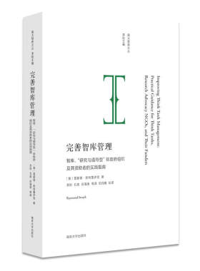 当当网 南大智库文丛//完善智库管理:智库、“研究与倡导型”非政府组织及 雷蒙德?斯特鲁伊克 南京大学出版社 正版书籍