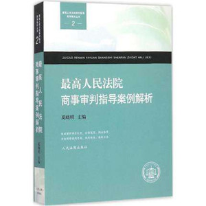 最高人民法院商事审判指导 人民法院出版社 正版图书
