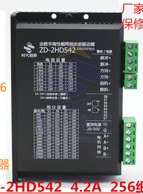 57/86步进马达驱动器ZD-2HD542 DM542 128细分M542/2M542时代超群