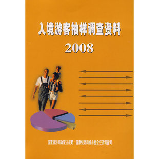 入境旅客抽样调查资料2008