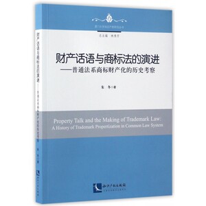 财产话语与商标法的演进--普通法系商标财产化的历史考察/厦门大学知识产权研究丛书 博库网
