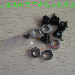 上自九（安亭）内径百分表偏心套胶木止动螺钉夹表装置各型号通用