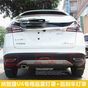 纳智捷优6雾灯罩 U6后雾灯罩 刹车灯罩 U6雾灯框刹车灯框改装专用
