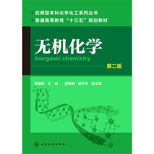 无机化学(周祖新)(第二版)