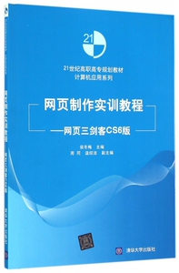 网页制作实训教程--网页三剑客CS6版(21世纪高职高专规划教材)/计算机应用系列 博库网