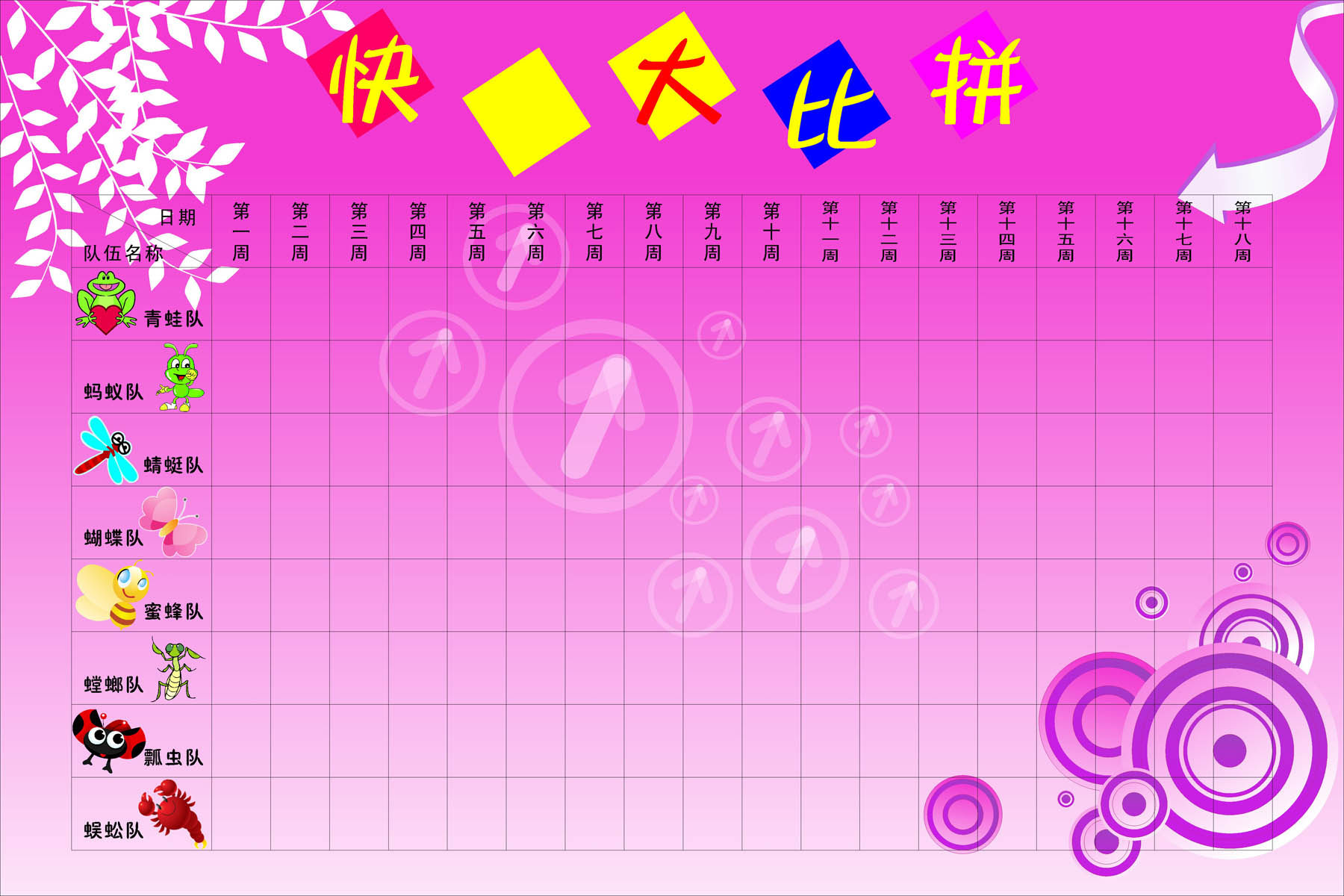 58海报展板墙画写真喷绘贴纸图片263快乐大比拼评比栏