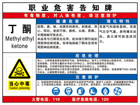 丁酮职业病危害告知卡牌室外指示牌反光膜标志牌化工厂警示牌定制