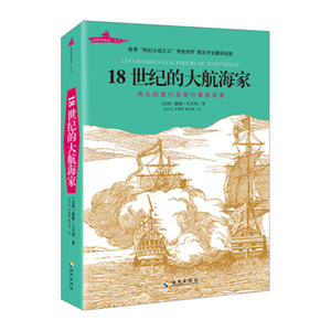 【中信书店 正版书籍】18世纪的大航海家 （法）儒勒·凡尔纳
