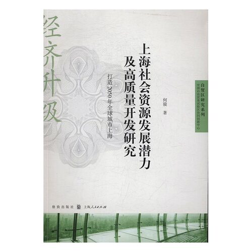 正版 上海社会资源发展潜力及高质量开发研究:打造2050年城市上海 何骏 书店 区域经济书籍 书 畅想畅销书