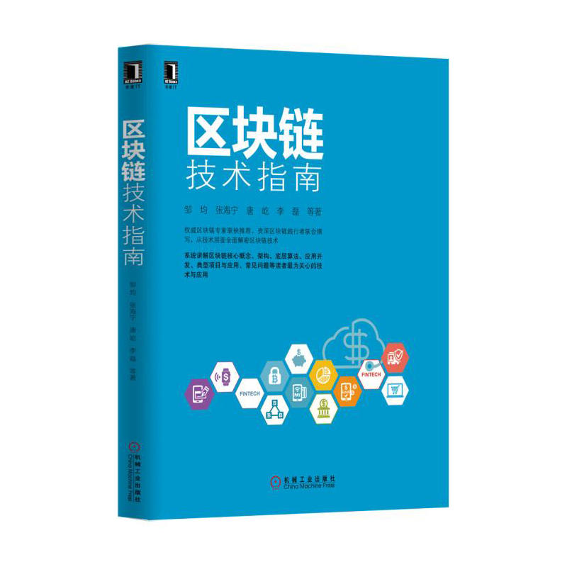 区块链技术指南 区块链架构底层实现细节加密技术 区块链解决方案 比特币应用开发指南 数字金融 虚拟货币 区块链技术入门图书籍
