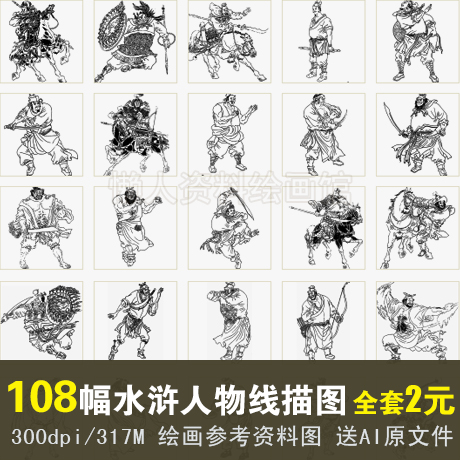水浒传人物线描图高清素材 古典名著108将插画 古代武将绘画图片