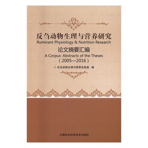 反刍动物生理与营养研究论文摘要汇编20015-201620015-2016 反刍动物生理与营养实验室 中国农业科学技术出版社 农业基础科学 书