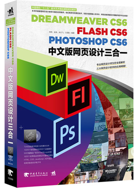 DreamweaverCS6/FlashCS6/PhotoshopCS6中文版网页设计三合一（1DVD)（大陆万册畅销网页设计教程升级版！之前版本均畅销破万册！