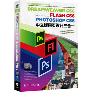 DreamweaverCS6/FlashCS6/PhotoshopCS6中文版网页设计三合一（1DVD)（大陆万册畅销网页设计教程升级版！之前版本均畅销破万册！