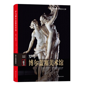 罗马博尔盖塞美术馆