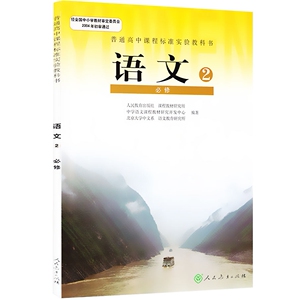 XL RJ 正版包邮 高中人教版语文必修2课本教材教科书新课标彩色高一二三 语文(必修2)/普通高中课程标准实验教科书 L10