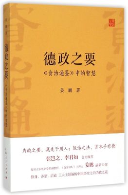 【中信书店 正版书籍】   德政之要(资治通鉴中的智慧)   姜鹏   中国哲学