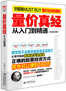 量价真经 从入门到精通 擒住大牛系列股票入门基础知识理财投资学 炒股书籍股票指标公式分时图量价k线技术分析理论股票书籍操盘
