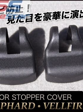 适用埃尔法装饰ALPHARD/VELLFIRE10/20/30车门限位器保护盖装饰盖