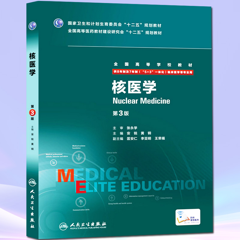 核医学第3版三班全国高等学校教材供8年制及7年制5+3一体化临床医学专业用安锐本硕连读八年制十二五规划教材人民卫生出版社