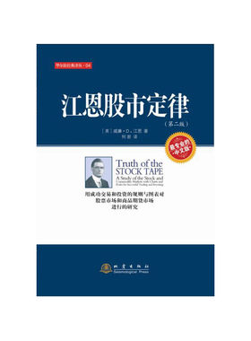 江恩股市定律（第二版）
