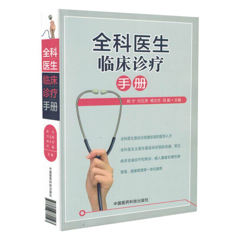 现货 全科医生临床诊疗手册 陈宁 付正英 杨文芳 田毅主编 中国医药科技出版社