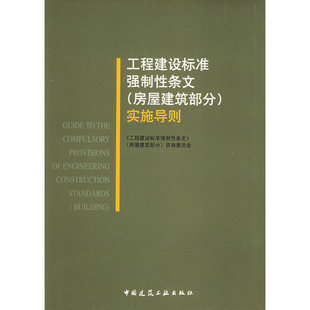 当当网 工程建设标准强制性条文房屋建筑部分实施导则 编委会 中国建筑工业出版社 正版书籍