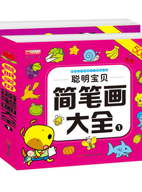 聪明宝贝简笔画大全1/2总2册打包5000例一笔画大全幼儿园美术儿童培训教材书少儿绘画3-6岁365个艺术创意教程书涂鸦小学生画画书