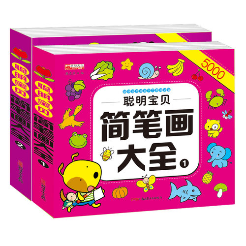 聪明宝贝简笔画大全1/2总2册打包5000例一笔画大全幼儿园美术儿童培训教材书少儿绘画3-6岁365个艺术创意教程书涂鸦小学生画画书