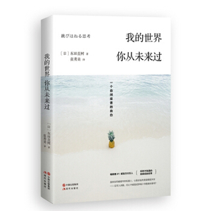 XIP 正版 我的世界，你从未来过：一个自闭症者的自白/[日] 东田直树/9787514344356/中国出版集团,现代出版社/新华书店畅销书籍