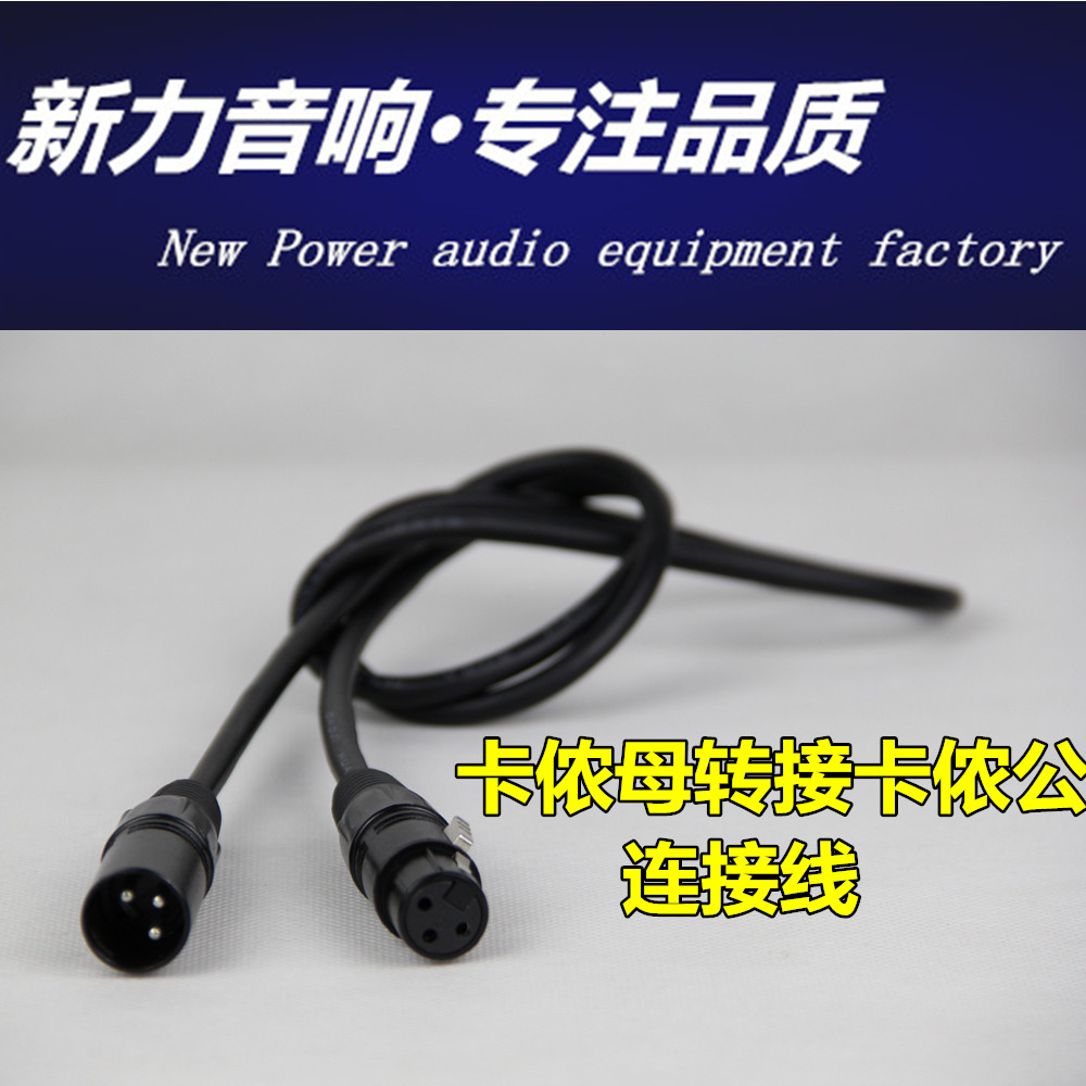 新力音响专业卡侬母转接卡侬公连接音频线 音响线