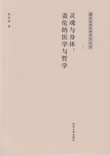 同济大学出版 哲学与医学 社 盖伦 灵魂与身体