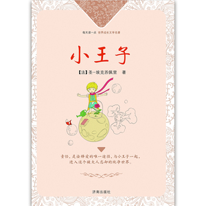 【正版现货】每天读一点世界成长文学名著 小王子  济南出版社