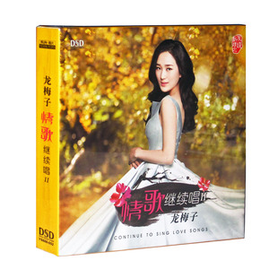 发烧碟 2015新专辑 龙梅子 情歌继续唱2 幸福就是爱 正版 包邮