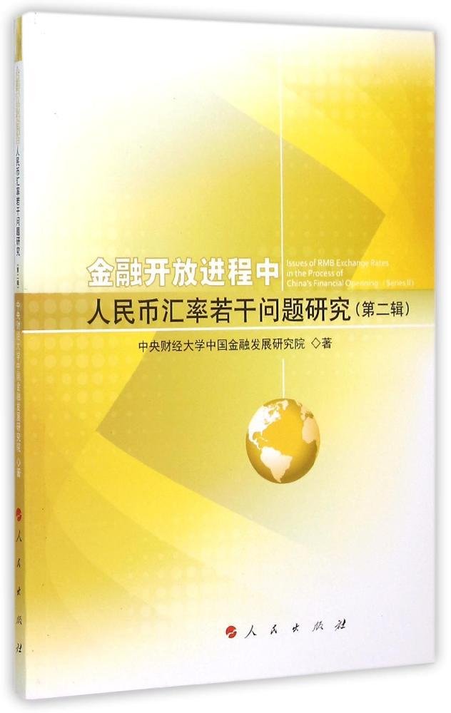 金融开放进程中人民币汇率若干问题研究-(二辑)书店中央财经大学中国金融发展研究院银行学书籍书畅想畅销书