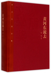 黄河东流去 精 茅盾文学奖获奖作品全集 课外阅读 书目 中国现代当代长篇小说经典文学文化哲学文学小说畅销书籍排行榜