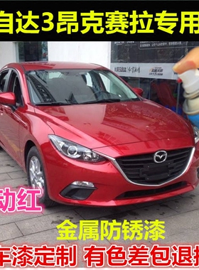 马自达3昂克赛拉原车漆补漆笔红色白色汽车自喷漆划痕修复手喷漆