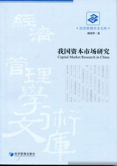 正版 我国资本市场研究 邵国华 书店 中国经济概况书籍 书 畅想畅销书