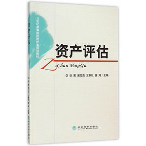 资产评估