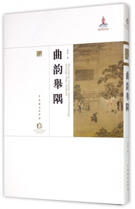 曲韵举隅(精)/中国戏曲艺术大系 正版书籍 木垛图书