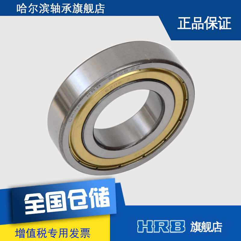 HRB 6208-2Z ZZ 80208 哈爾濱深溝球軸承 內徑40mm 外徑80mm