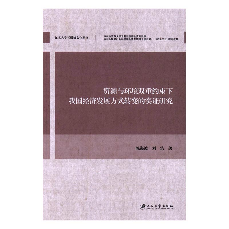 资源与环境双重约束下我国经济发展方式转变的实证研究 书店 陈海波 中国经济概况书籍 书 畅想畅销书